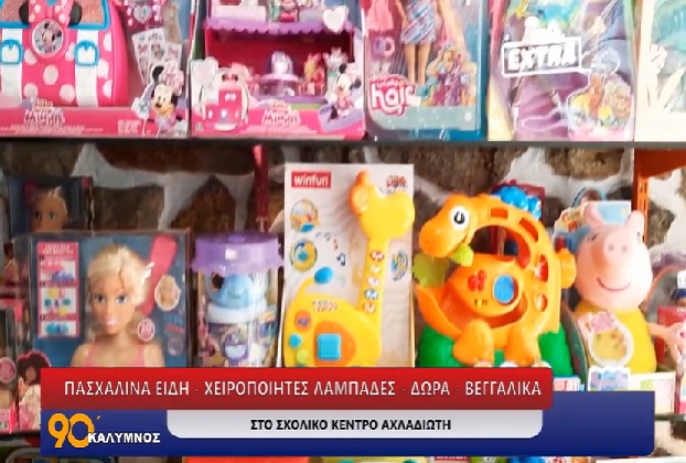 ΠΑΣΧΑΛΙΝΑ ΕΙΔΗ - ΧΕΙΡΟΠΟΙΗΤΕΣ ΛΑΜΠΑΔΕΣ - ΔΩΡΑ - ΒΕΓΓΑΛΙΚΑ ΣΤΟ ΣΧΟΛΙΚΟ ΚΕΝΤΡΟ ΑΧΛΑΔΙΩΤΗ