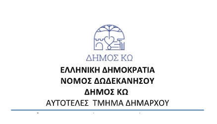 Αδελφοποίηση Δήμων Κω & Λάρισας