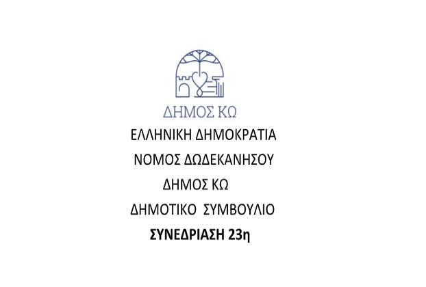 Πρόσκληση 23ης ειδικής συνεδρίασης στις 03-01-2025 μετά την από 30-12-2024 ματαιωθείσα συνεδρίαση