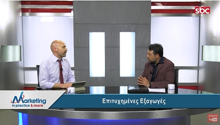 «Επιτυχημένες Εξαγωγές»