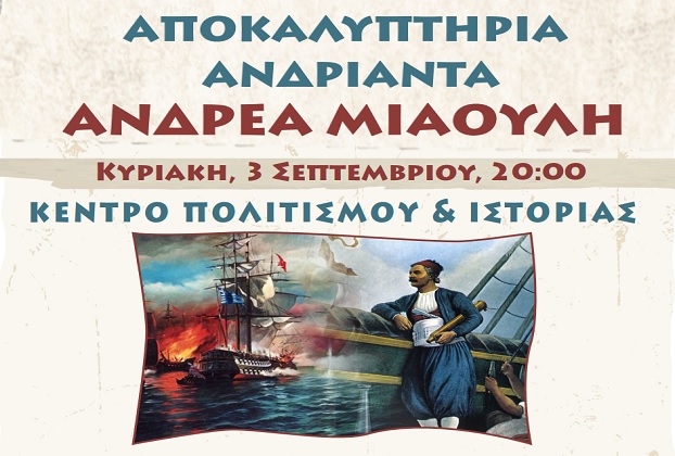 ΕΠΊΣΚΕΨΗ ΥΠΟΥΡΓΟΥ -  ΑΠΟΚΑΛΥΠΤΉΡΙΑ ΑΓΑΛΜΑΤΟΣ ΑΝΔΡ. ΜΙΑΟΥΛΗ