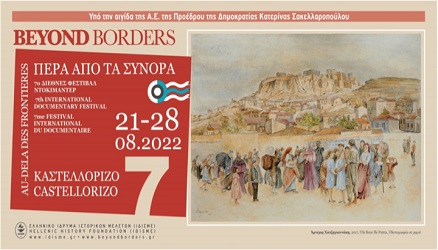 7ο Διεθνές Φεστιβάλ Ντοκιμαντέρ Καστελλόριζου  «Πέρα από τα Σύνορα» 21 έως τις 28 Αυγούστου 2022