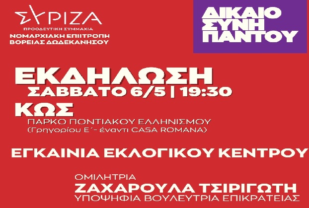 ΔΙΚΑΙΟΣΥΝΗ ΠΑΝΤΟΥ - Ανοιχτή πολιτική εκδήλωση