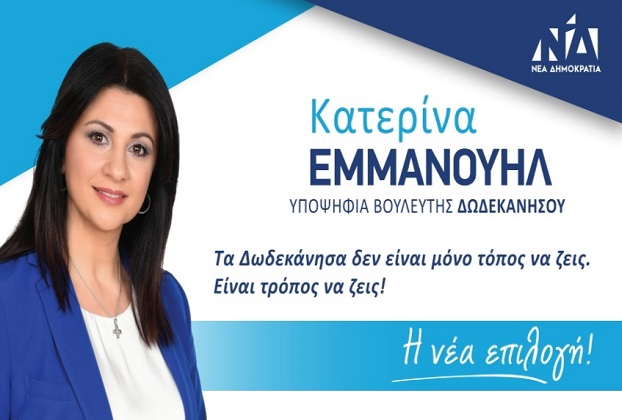 Δήλωση Αικατερίνης Εμμανουήλ για την υποψηφιότητα της στις εκλογές