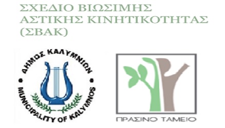 Σχέδιο Βιώσιμης Αστικής Κινητικότητας (ΣΒΑΚ) Δήμου Καλυμνίων – 1 η Διαβούλευση